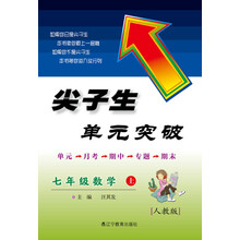 2013秋尖子生单元突破 七年级数学上册人教版