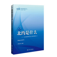 中国北约研究丛书·北约是什么：北约重要历史文献选编之二