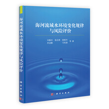 海河流域水环境变化规律与风险评价