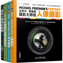 迈克尔·弗里曼摄影大师班实战三部曲：人像摄影+风光摄影+必备摄影后期处理技巧（套装共3册）
