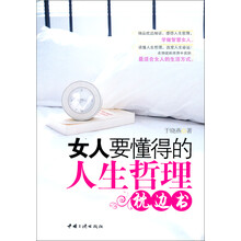 女人要懂得的人生哲理枕边书