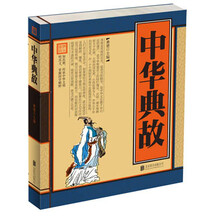 中华典故