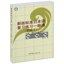 新版标准日本语复习练习一册通(初级·下)