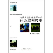内蒙古现代化进程中的社会结构转型