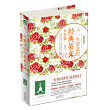 人一生要读的经典英文大全集