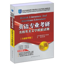 北京环球时代学校英语专业考研点睛图书：英语专业考研名校英美文学模拟试题（全新精华版）