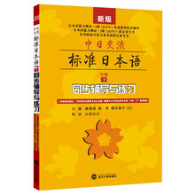 中日交流标准日本语中级：同步辅导与练习（下）（新版）