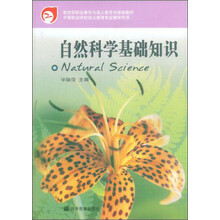 自然科学基础知识/教育部职业教育与成人教育司推荐教材