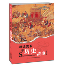源远流长的历史故事（中国卷）