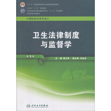 卫生部“十二五”规划教材·全国高等学校教材：卫生法律制度与监督学（第3版）