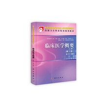 全国卫生职业院校规划教材：临床医学概要（上册）（第3版）