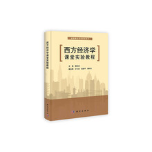 省级精品课程配套教材：西方经济学课堂实验教程