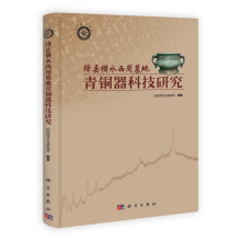 绛县横水西周墓地青铜器科技研究