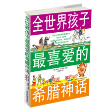 全世界孩子最喜爱的希腊神话
