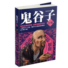 鬼谷子全解