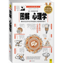 图解心理学（2014经典图解畅销版）