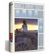 世界旅游图鉴