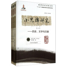 小儿锦研究(共3册)/欧亚历史文化文库