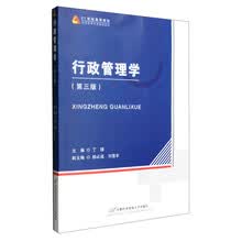 行政管理学-(第三版) 