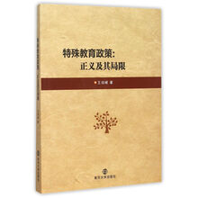 特殊教育政策:正义及其局限