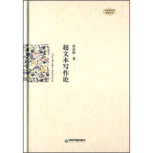 汉语语言学研究丛书—超文本写作论（精装）