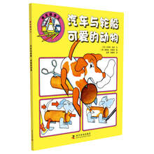 快乐做手工：汽车与轮船可爱的动物 [少儿]