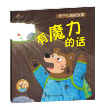 人气宝宝交往启蒙图画书：有魔力的话 [3-7岁]