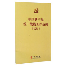 中国共产党统一战线工作条例(试行)