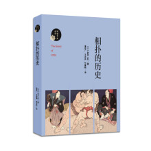 阅读日本书系:相扑的历史