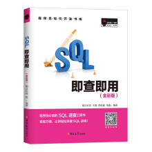 SQL即查即用 （全彩版）