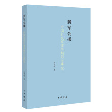 新军会操——中国近代军演早期形态研究