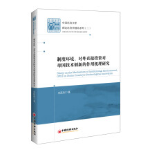 制度环境、对外直接投资对母国技术创新的作用机理研究