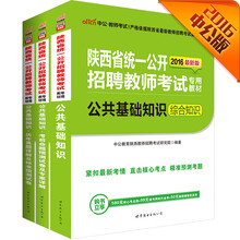 中公2016陕西省教师考试套装公共基础知识+历年真题及标准预测卷+考前命题预测试卷（套装3册）