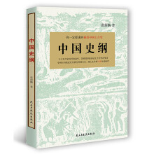 你一定爱读的中国上古史：中国史纲