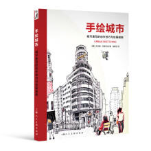 手绘城市：城市速写的创作技巧与绘画指南