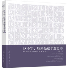 这个字，原来是这个意思.Ⅳ：100个汉字中的古代风俗史