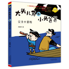大头儿子和小头爸爸-父子大冒险（注音全彩美绘）