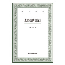 嵩洛访碑日记（外五种）/艺文丛刊