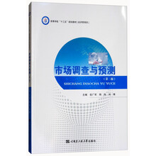 市场调查与预测（第2版）/高等学校“十三五”规划教材（经济管理类）