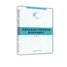 最惠国条款适用于国际投资争端解决程序问题研究