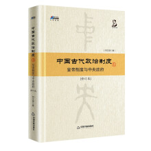 中国古代政治制度：皇帝制度与中央政府（修订本）上