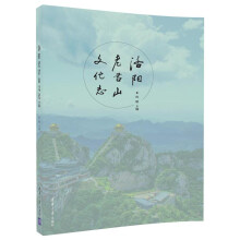 洛阳老君山文化志