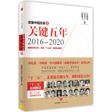 读懂中国改革4：关键五年2016--2020