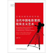 呈现全球化时代中国：当代中国电影里的现实主义艺术