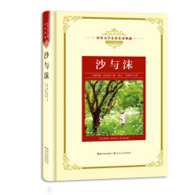 沙与沫——新课标 长江名著名译（世界文学名著名译典藏 全译插图本）