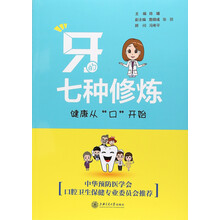 牙的七种修炼：健康从“口”开始