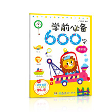 学前必备600字·进阶篇