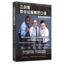 三剑客带你征服雅思口语