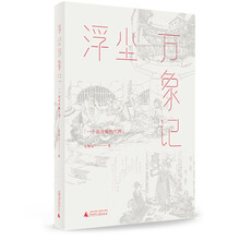 浮尘万象记 一个被收集的世界