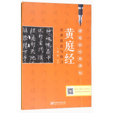 黄庭经实用技法与练习/硬笔临经典碑帖